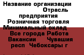 Site Manager › Название организации ­ Michael Page › Отрасль предприятия ­ Розничная торговля › Минимальный оклад ­ 1 - Все города Работа » Вакансии   . Чувашия респ.,Чебоксары г.